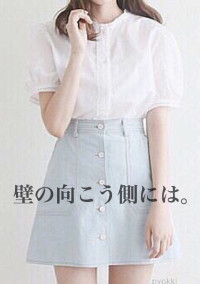 壁の向こう側には。