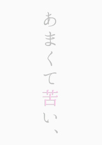 あまくて苦い、