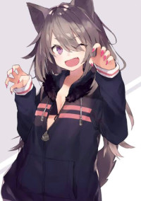 私はオオカミ女