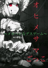 オヒメサマごっこ〜メルヘンなデスゲーム〜