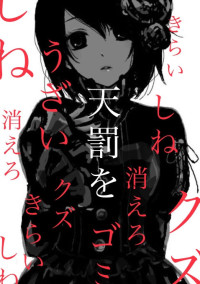 うざい あんたに 天罰を