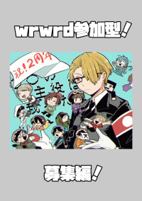 wrwrd参加型物語の募集(締切っていくぅ!)