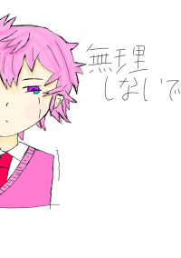 無理しないで