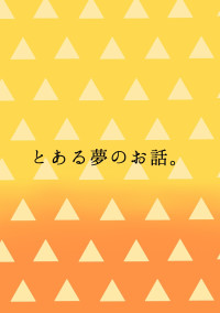 とある夢のお話。