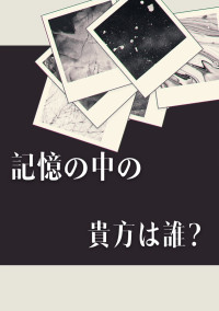 記憶の中の貴方は誰?