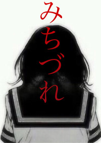 みちづれ【完】