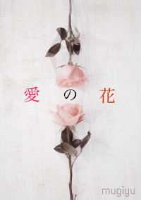 愛の花 🌺プリコン参加作品🌺【完】