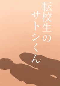 転校生のサトシくん【完】