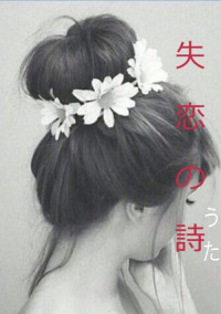 失恋の唄 【完】