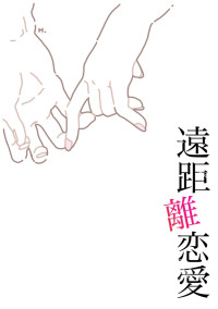 遠距離恋愛【完】いいね賞受賞作品