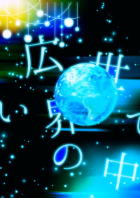 広い世界の中で