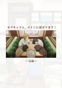 モブキャラA、メインに混ざります!【完】