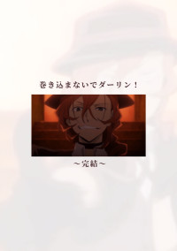 巻き込まないでダーリン!【完】