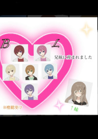 BL兄妹に産まれました※うるふとコラボ
