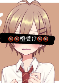 🔞🔞橙受け2🔞🔞