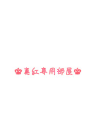 💖真紅専用部屋💖