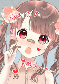 *ふわむの質問コーナー*【70人記念】
