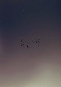 たとえば死んだら