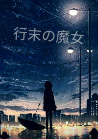 行末の魔女