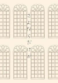 さよならだけが