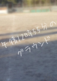 午後12時55分のグラウンド