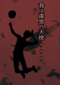 我は漆黒の天使ッッッ