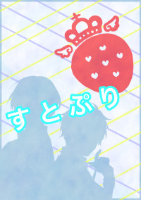 転生して絶望したら『義兄』で『すとぷり』なお兄ちゃんが救ってくれました。