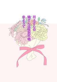 川上さんの妹さんは性別不明なようで