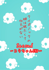 クイズノックの姫は眠たくて仕方がないSecondーこうちゃんENDー