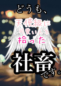 どうも、天使級に可愛い人を拾った社畜です。