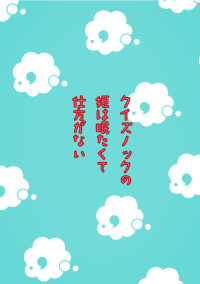 クイズノックの姫は眠たくて仕方がない