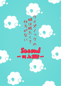クイズノックの姫は眠たくて仕方がないSecondー川上ENDー