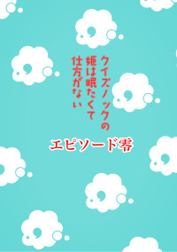 クイズノックの姫は眠たくて仕方がないエピソード零