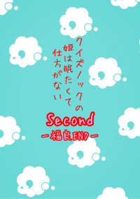 クイズノックの姫は眠たくて仕方がないSecond〜福良END〜