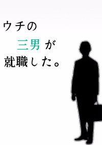 ウチの三男が就職した。