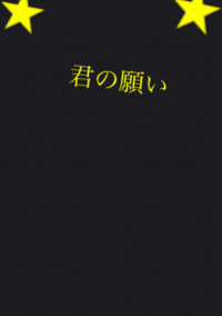 君の願い