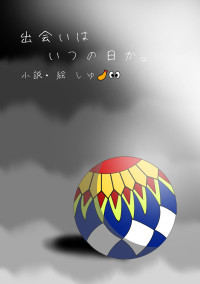 出会いはいつの日か。