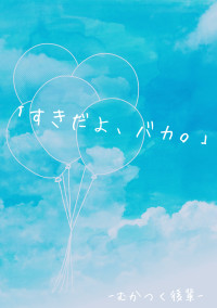 むかつく後輩。【中編?&完結】