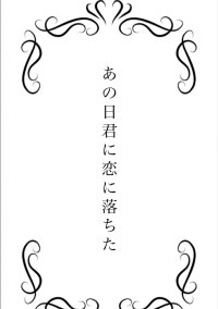 あの日君に恋に落ちた