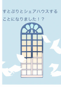 すとぷりとシェアハウスすることになりました!