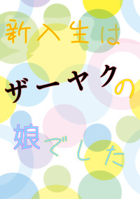 新入生はザーヤクの娘でした