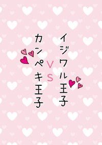 イジワル王子VSカンペキ王子