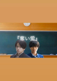 奪い愛