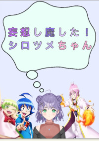 妄想し魔した!シロツメちゃん