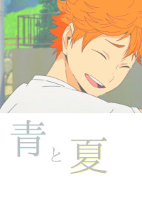 青と夏
