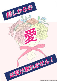 推しからの愛は受け取れません!