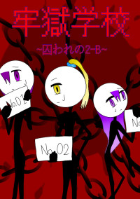 牢獄学校~囚われの2~B生徒~