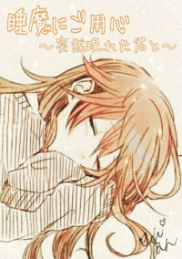 睡魔にご用心~突然現れた君と~