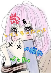恋をしてしまったのは××の彼氏でした。