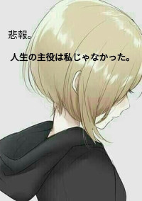 悲報。人生の主役は私じゃなかった。4話完